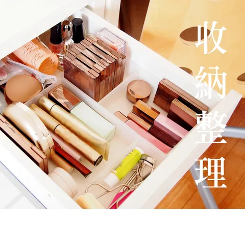 收納整理-1