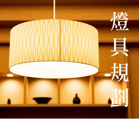 燈具安裝-2