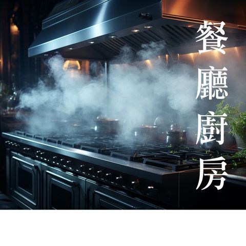 餐廳除油-1