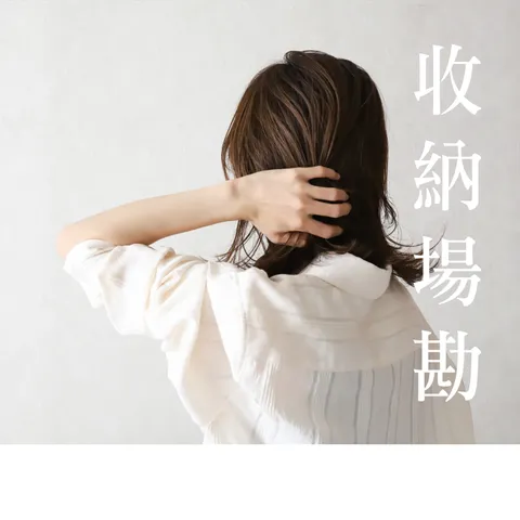 收納場勘-1