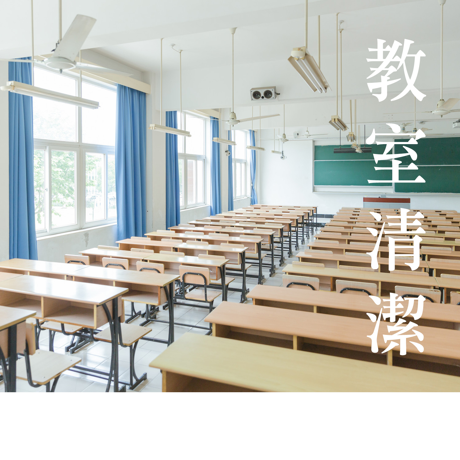 教室清潔-1