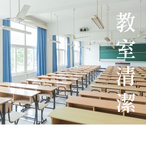 教室清潔-1