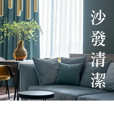 清洗沙發-2