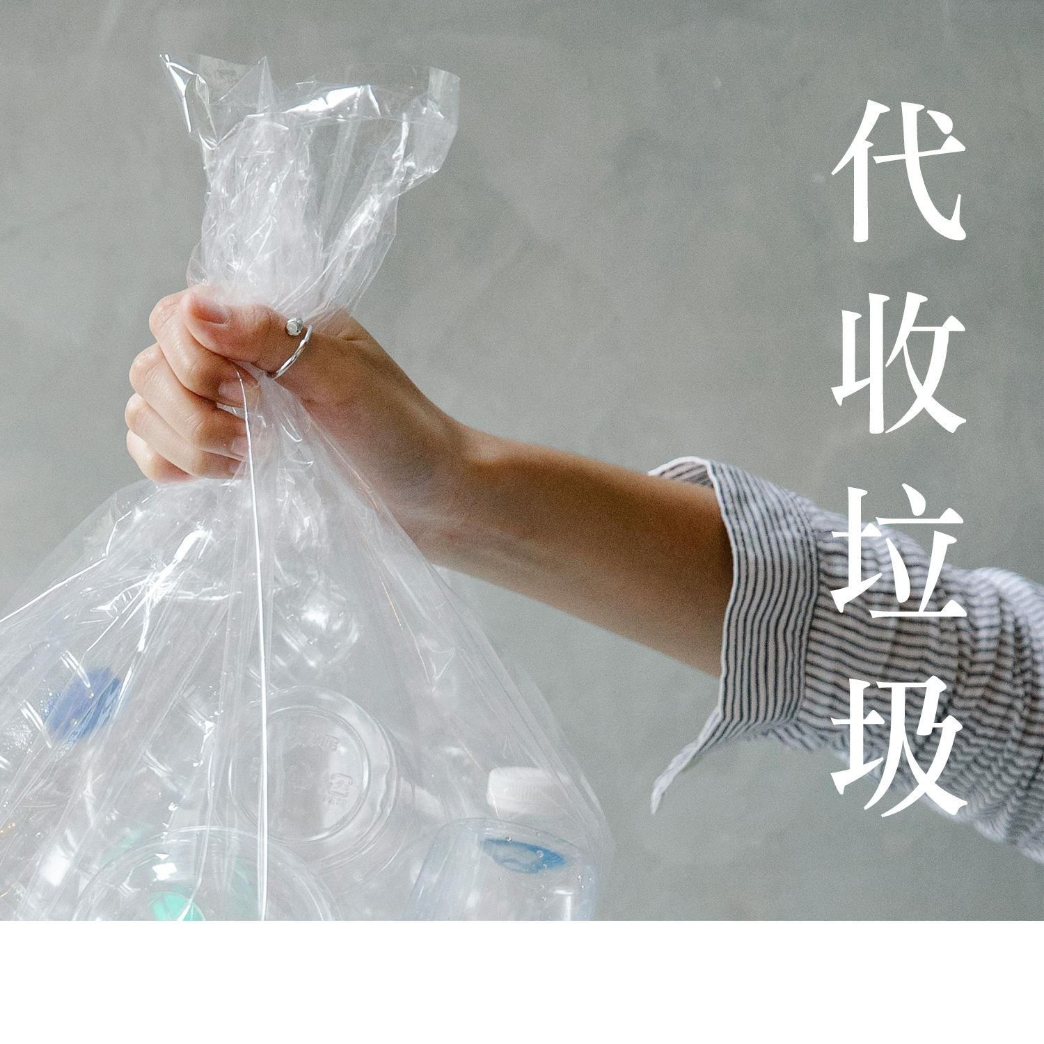 代收垃圾-1