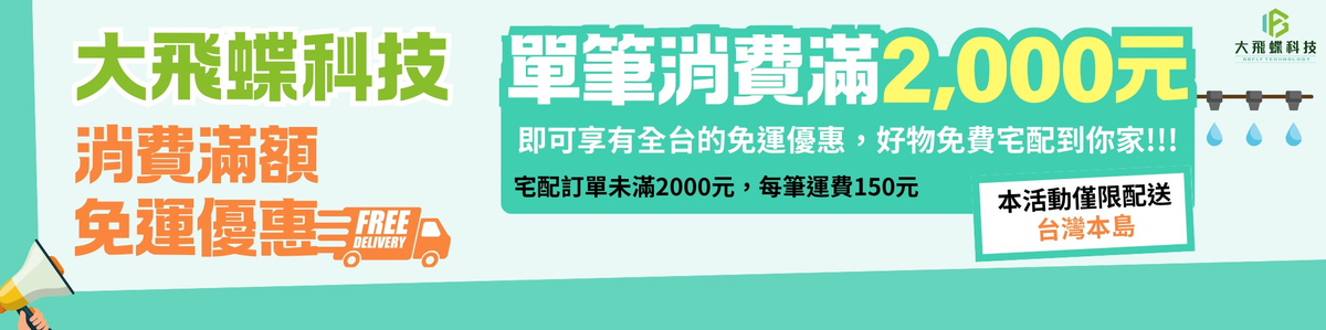 🎉 好消息!滿 $2,000 幫你省運費(本島限定) 🚛