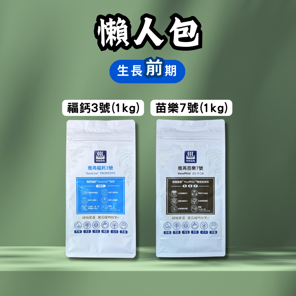 懶人包-生長前期