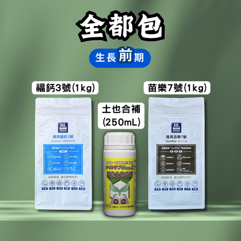 全都包-生長前期