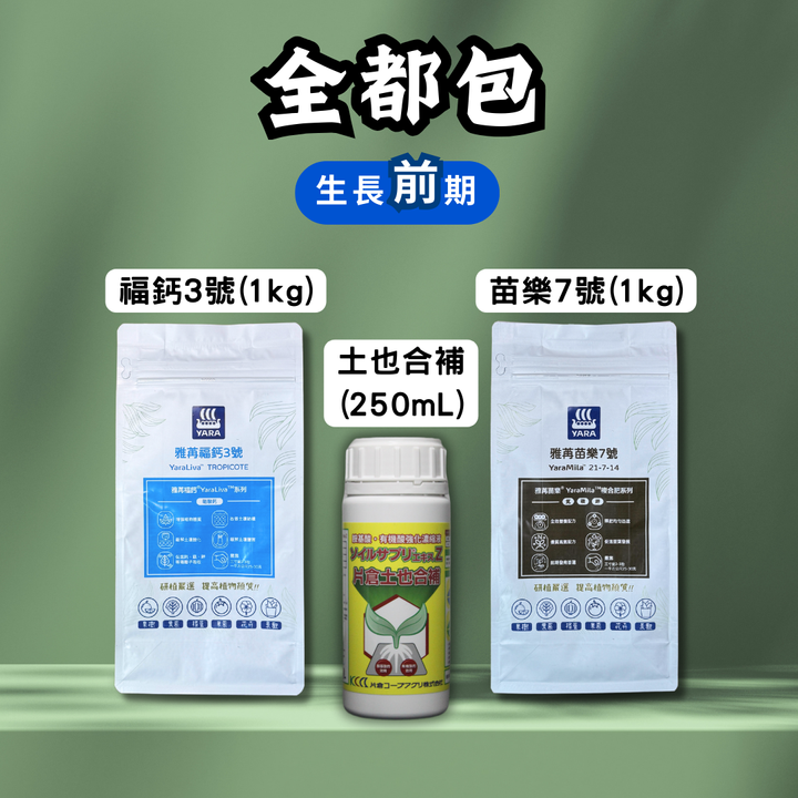 全都包-生長前期