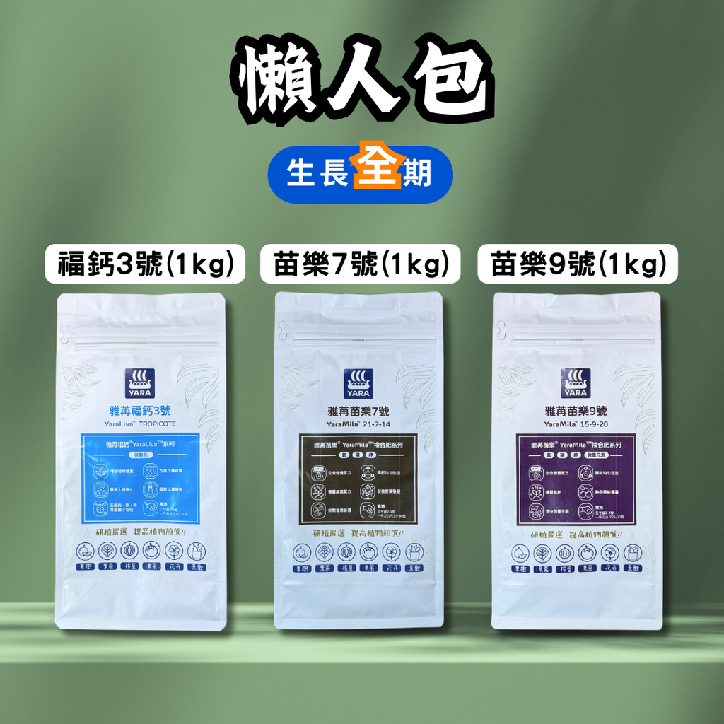 懶人包-生長全期