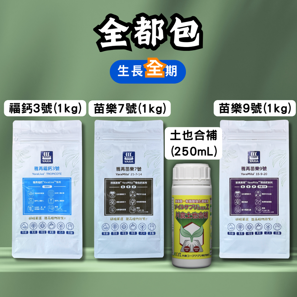 全都包-生長全期