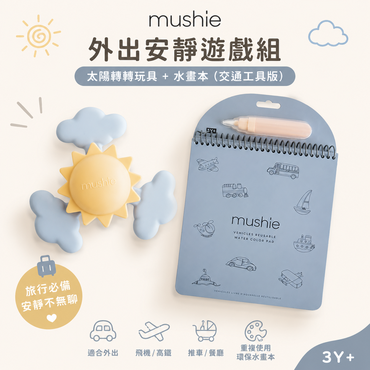 Mushie 外出安靜遊戲組