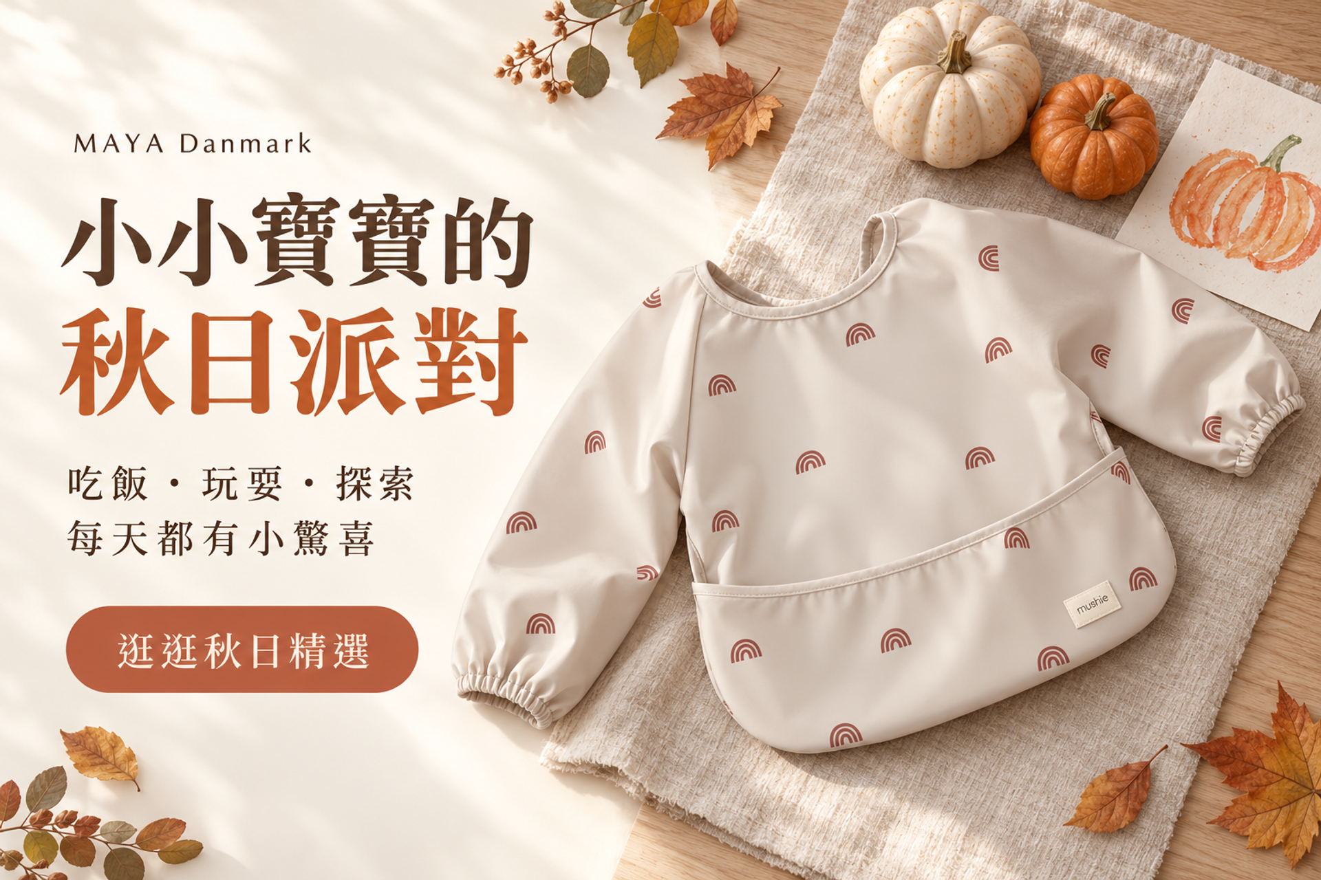 瑪雅邁麥 MayaDK｜Mushie × FRIGG 北歐育兒選品 | 