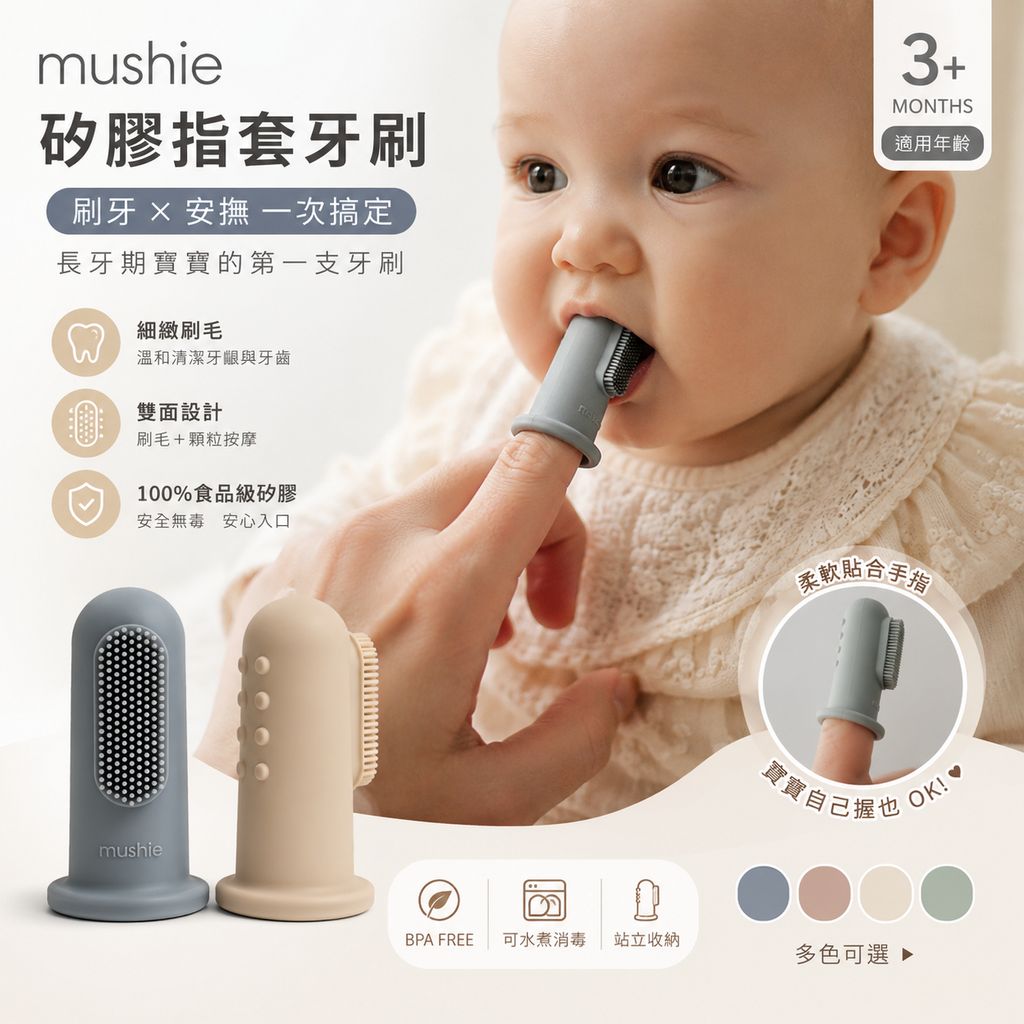 mushie-finger-toothbrush-main-v2.png