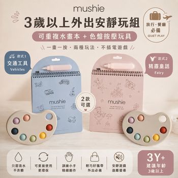 mushie-quiet-play-bundle-water-color-pad-palette-press-toy-3y