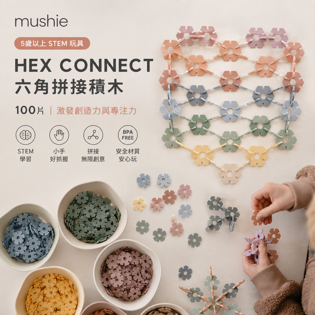 Mushie HEX Connect 5歲以上餐廳安靜玩具 拼接積木