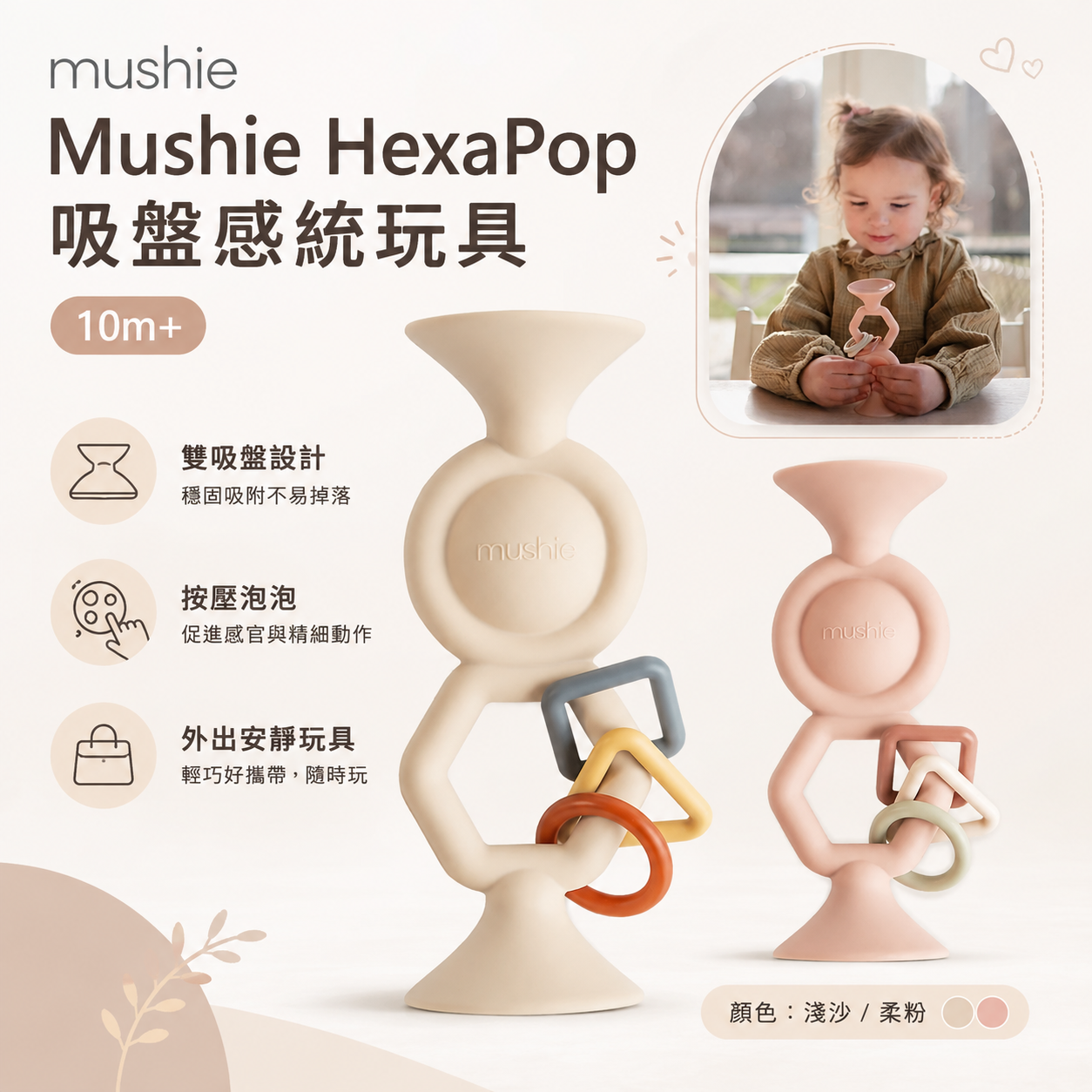 Mushie HexaPop 10個月以上餐廳吸盤安靜玩具