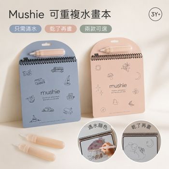 Mushie可重複水畫本_清水顯色_兩款主圖_20260823