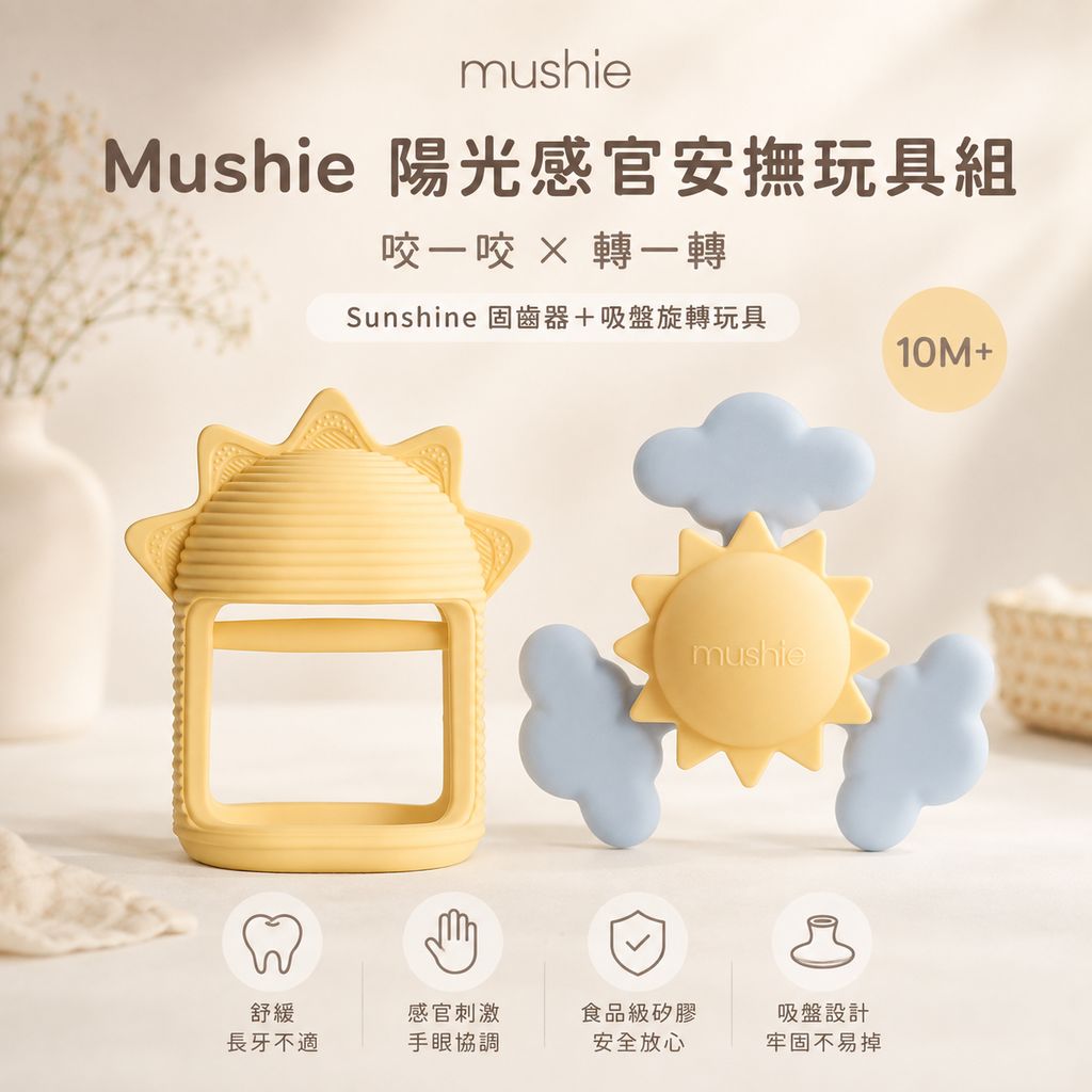 mushie-sunshine-sensory-teether-suction-spinner-toy-set
