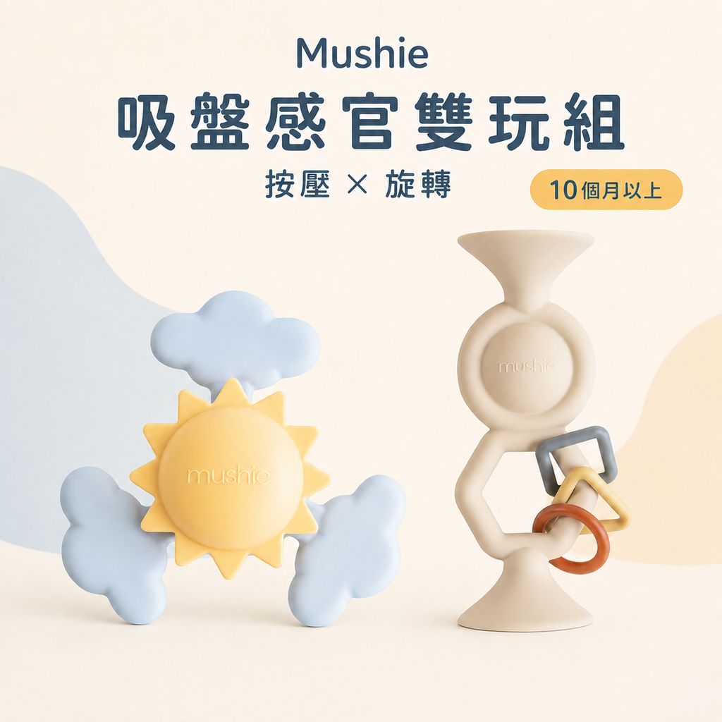 Mushie-HexaPop-Sunshine-吸盤感官雙玩組-10M-主圖