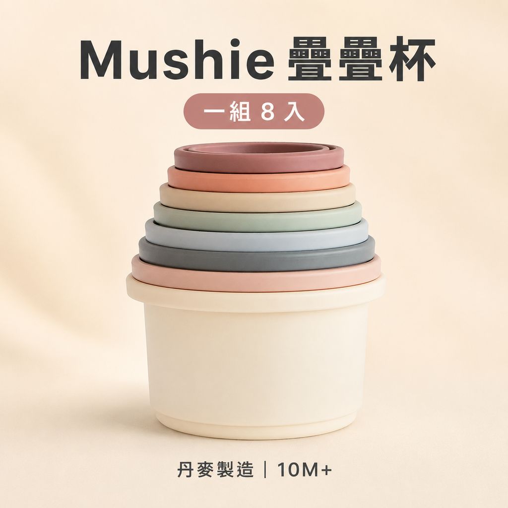Mushie 疊疊杯