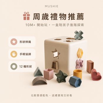mushie-shape-sorter-周歲禮物-形狀配對玩具
