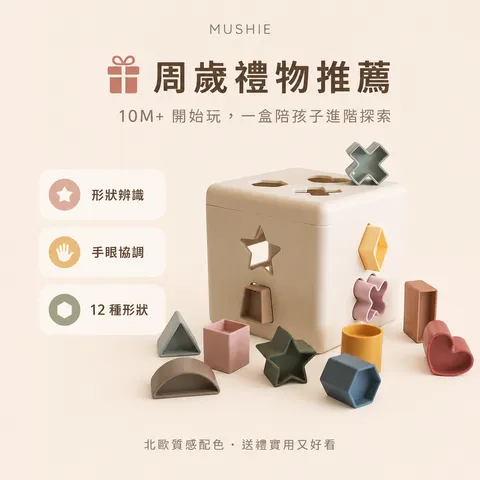 Mushie Shape Sorter 形狀配對積木盒