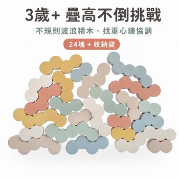 Mushie木質平衡積木_3歲以上_24塊_蝦皮主圖