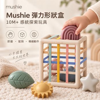 mushie彈力形狀盒_小手探索大世界
