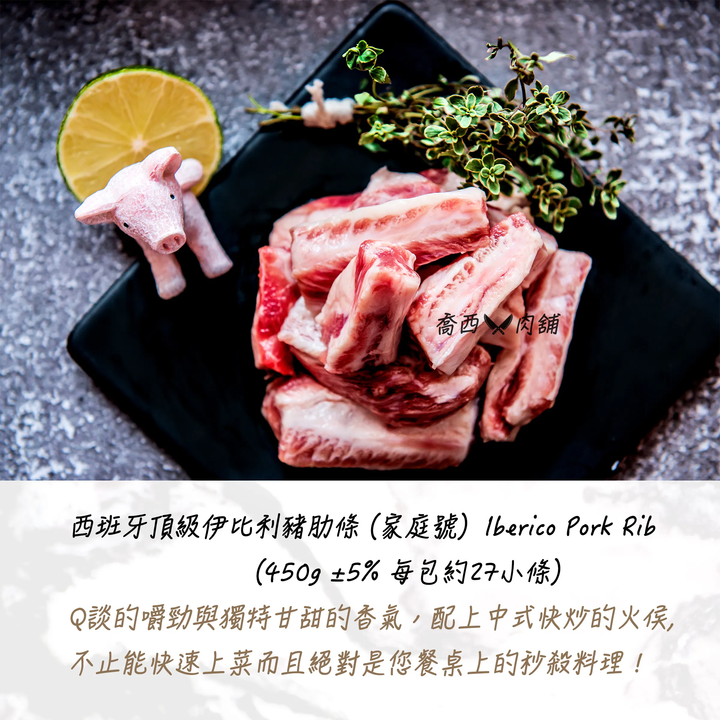 8.伊比利豬肋條家庭號