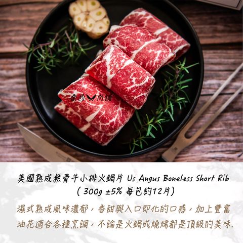 11.美國熟成無骨牛小排火鍋片