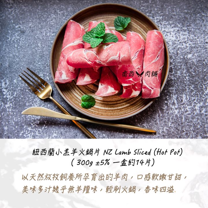 21.紐西蘭小羔羊火鍋片