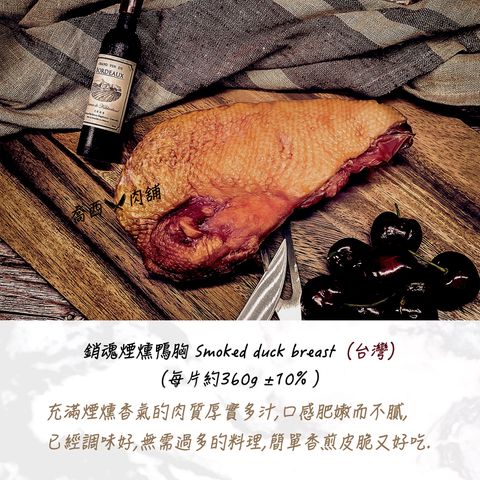 22.銷魂煙燻鴨胸