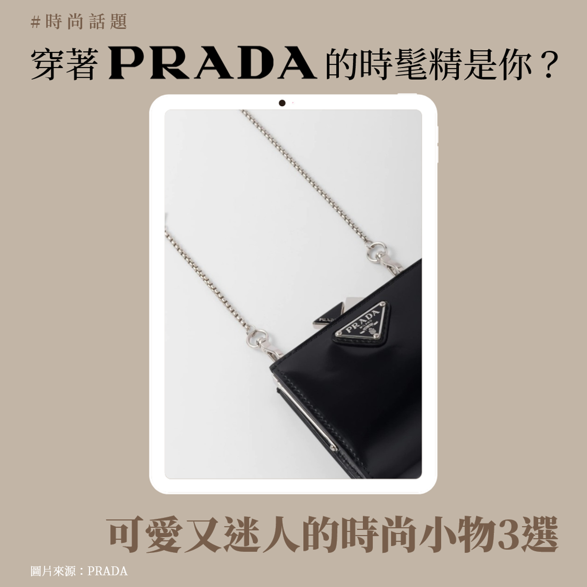 穿著PRADA的時尚達人😎