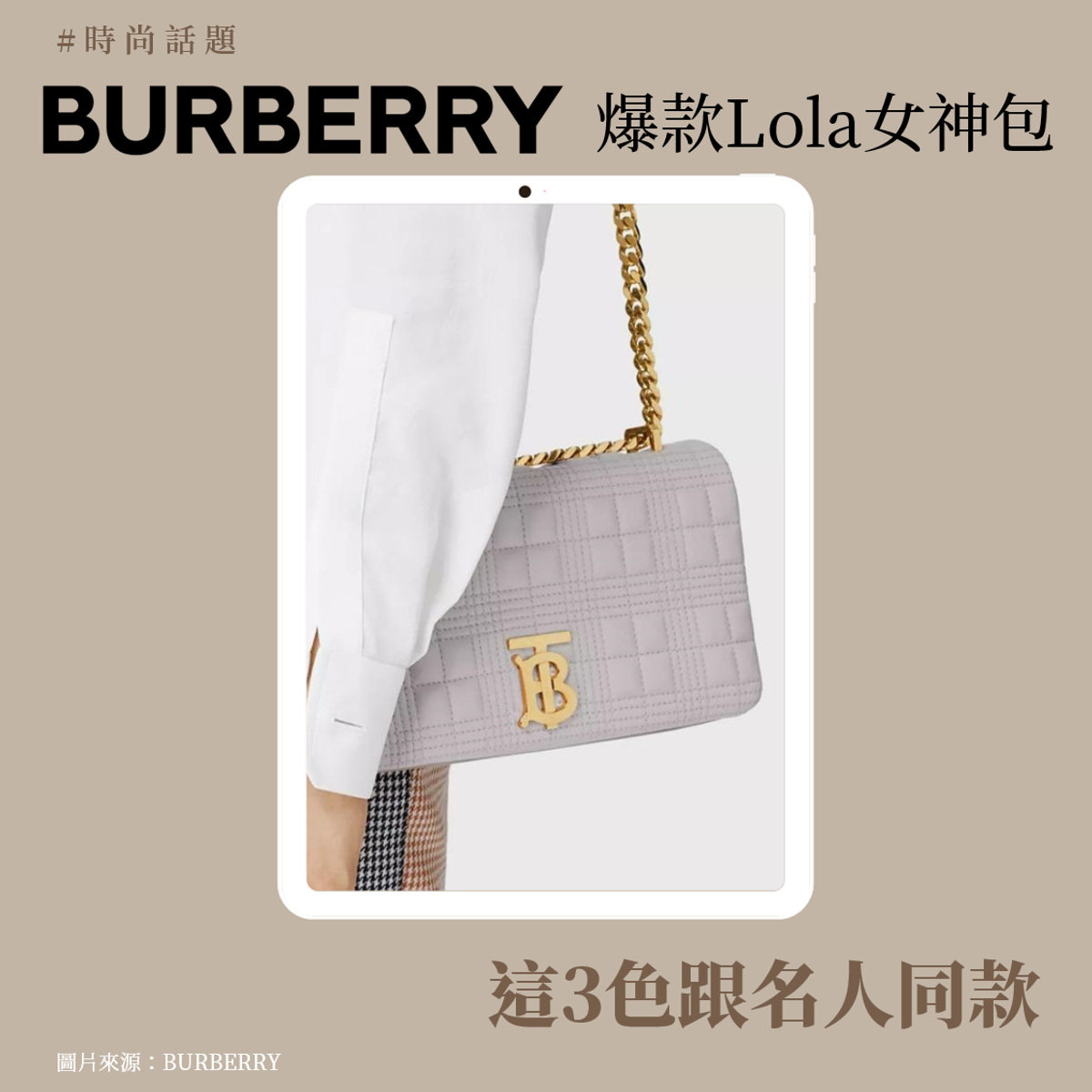 時尚特搜 ─ LOLA 粉墨登場