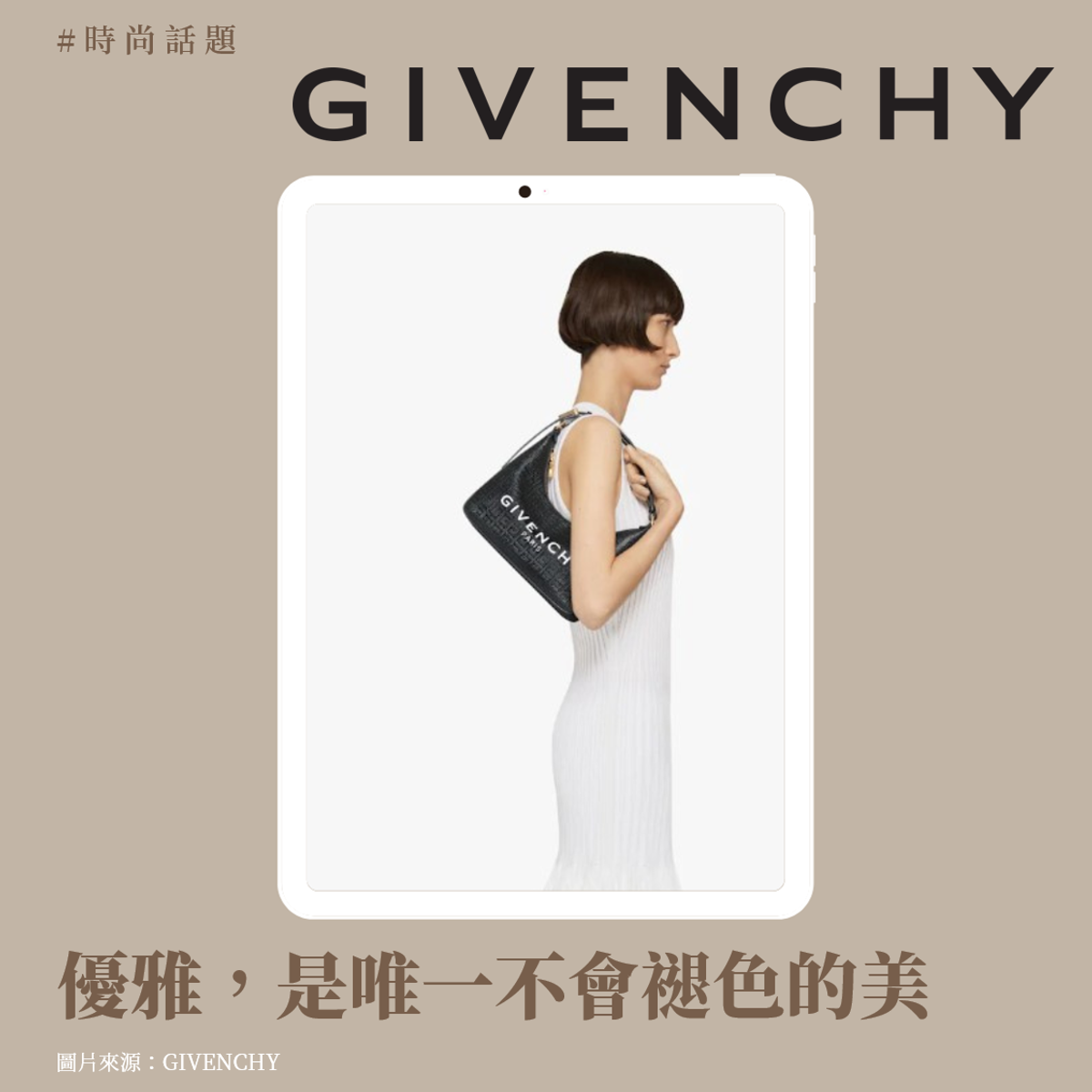 優雅，是唯一不會褪色的美 ─ GIVENCHY 紀梵希