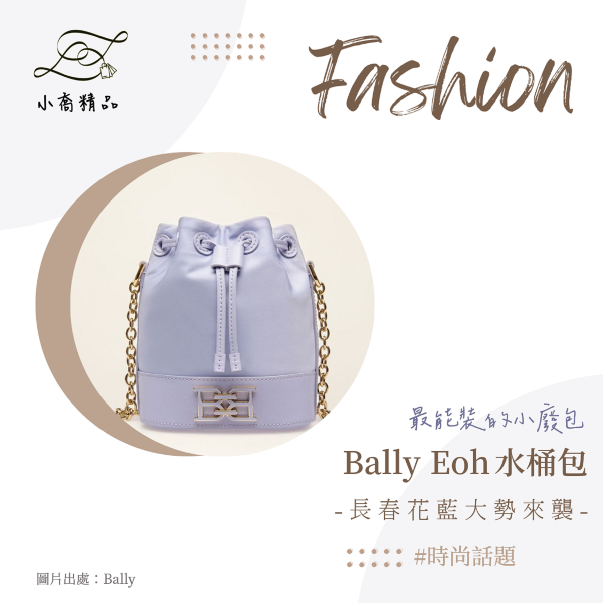 最能裝的小廢包-Bally Eoh 水桶包