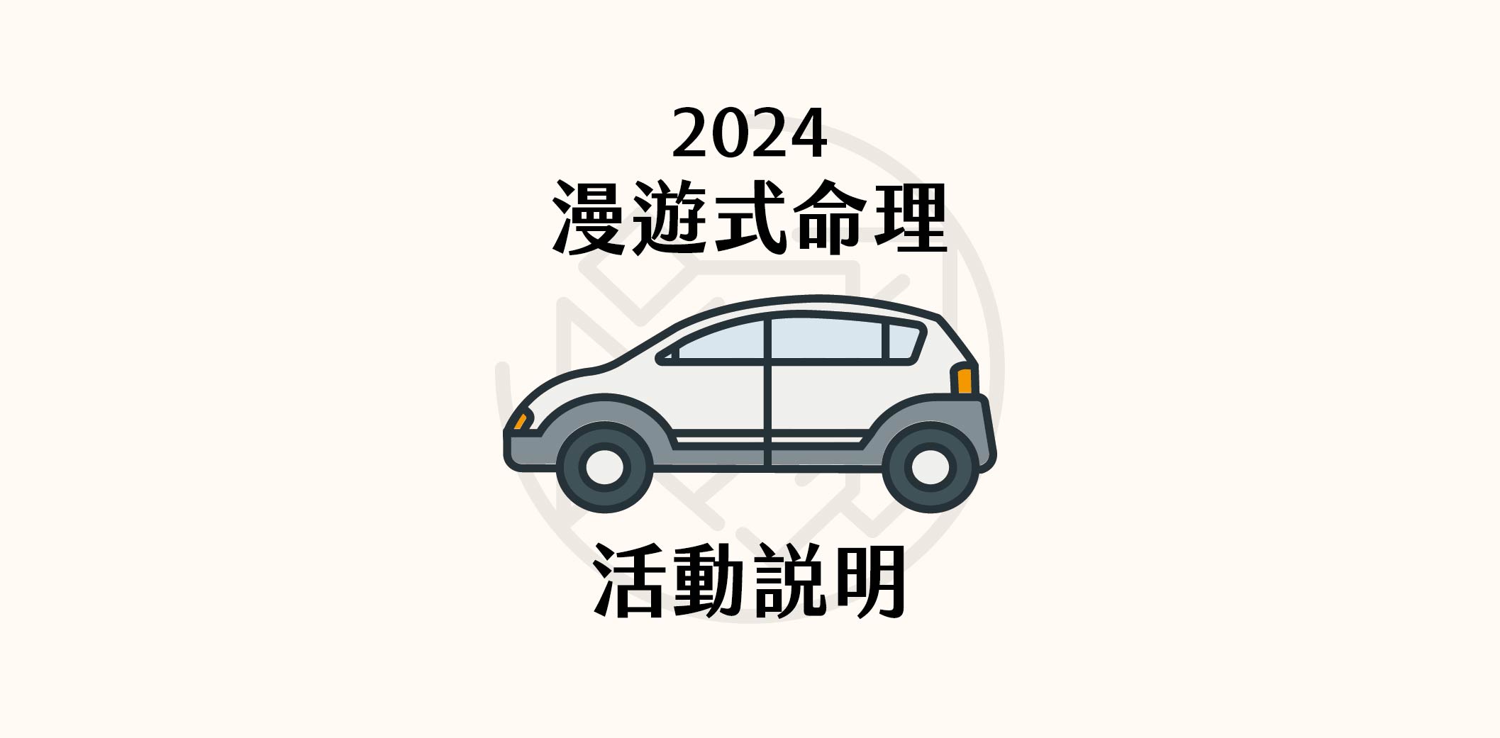 漫遊命理模式