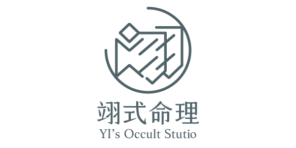 關於翊式命理