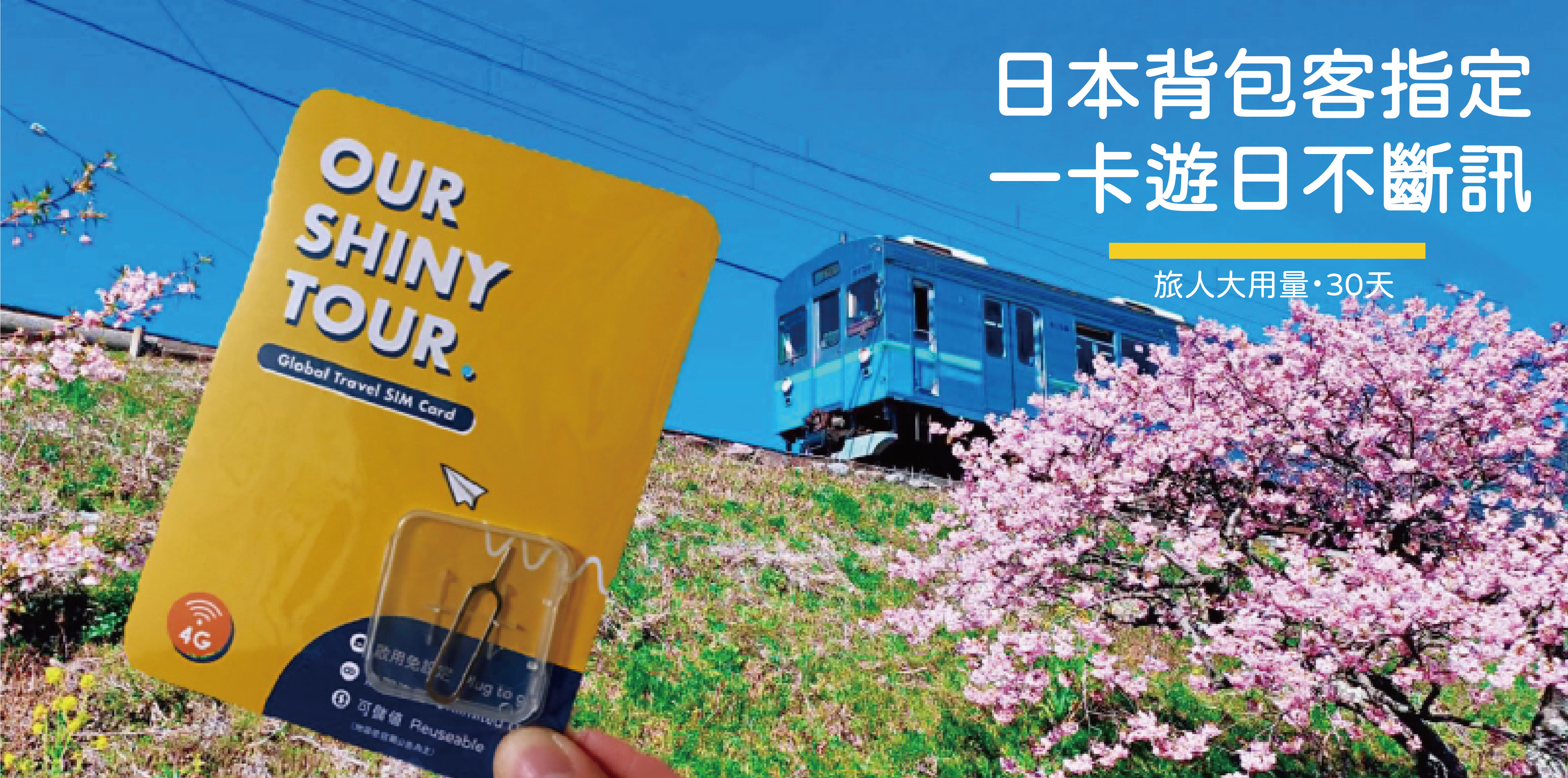 OUR SHINY TOUR 全球 上網卡 | 日本sim卡推薦