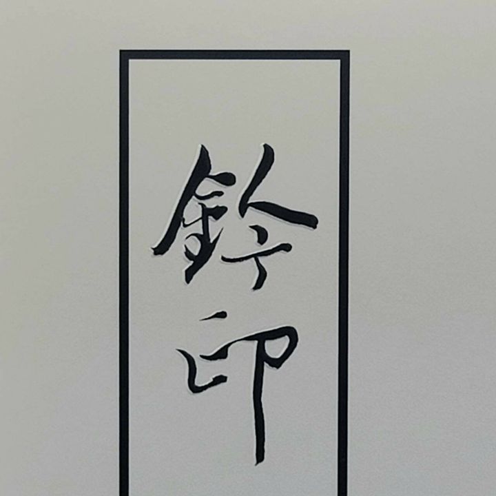 鈐印為台灣發行篆刻資訊刊物.JPG
