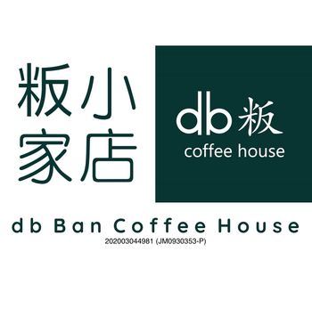 粄家小店 Db ban coffee house