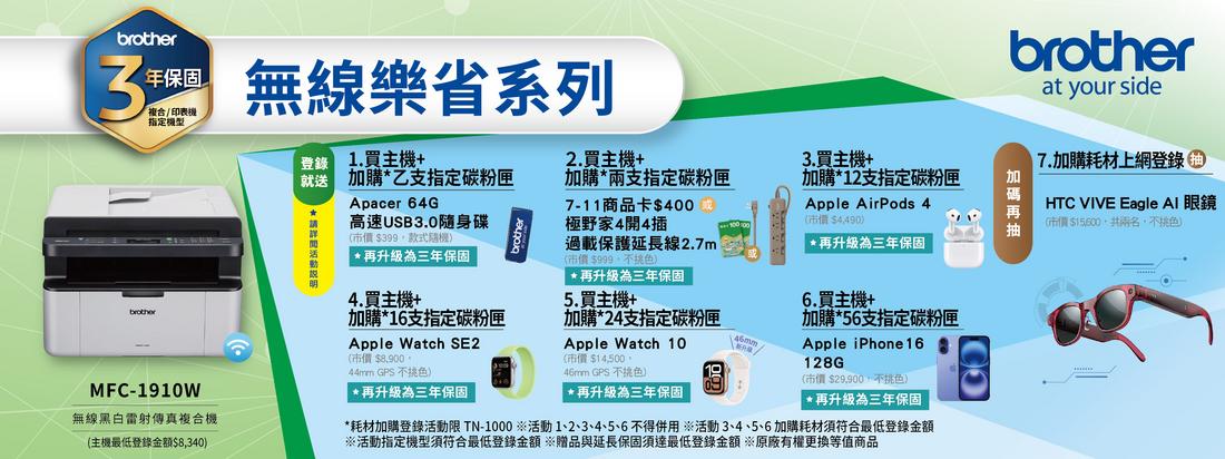 20251027_Brother_2025.10-12_CRM BN (8) 無線樂省