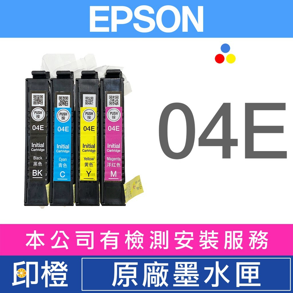 EPSON 04E T04E 全新原廠裸裝墨水匣XP2101∣XP4101∣WF2831(破解晶片)