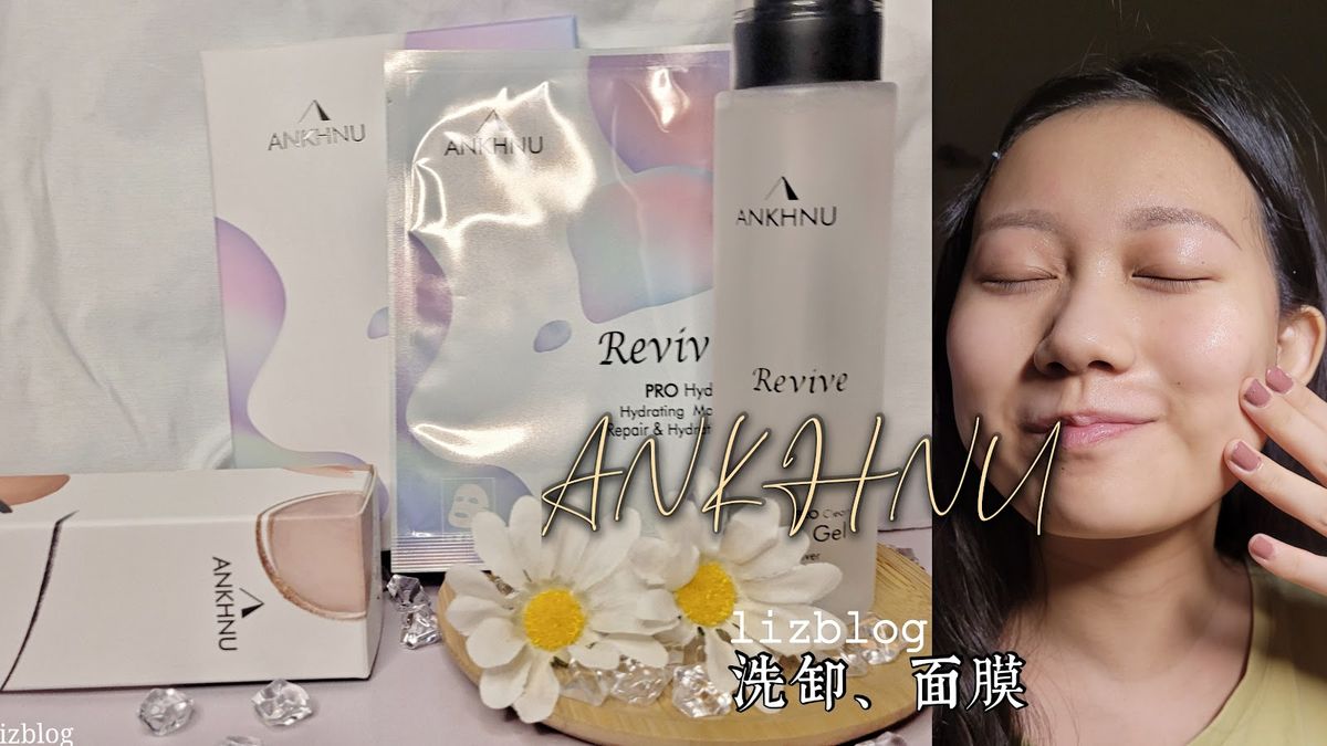 【ANKHNU赫娜】洗卸一瓶搞定的赫娜ANKHNU 生命之水 超潔淨洗卸膠、超保濕面膜
