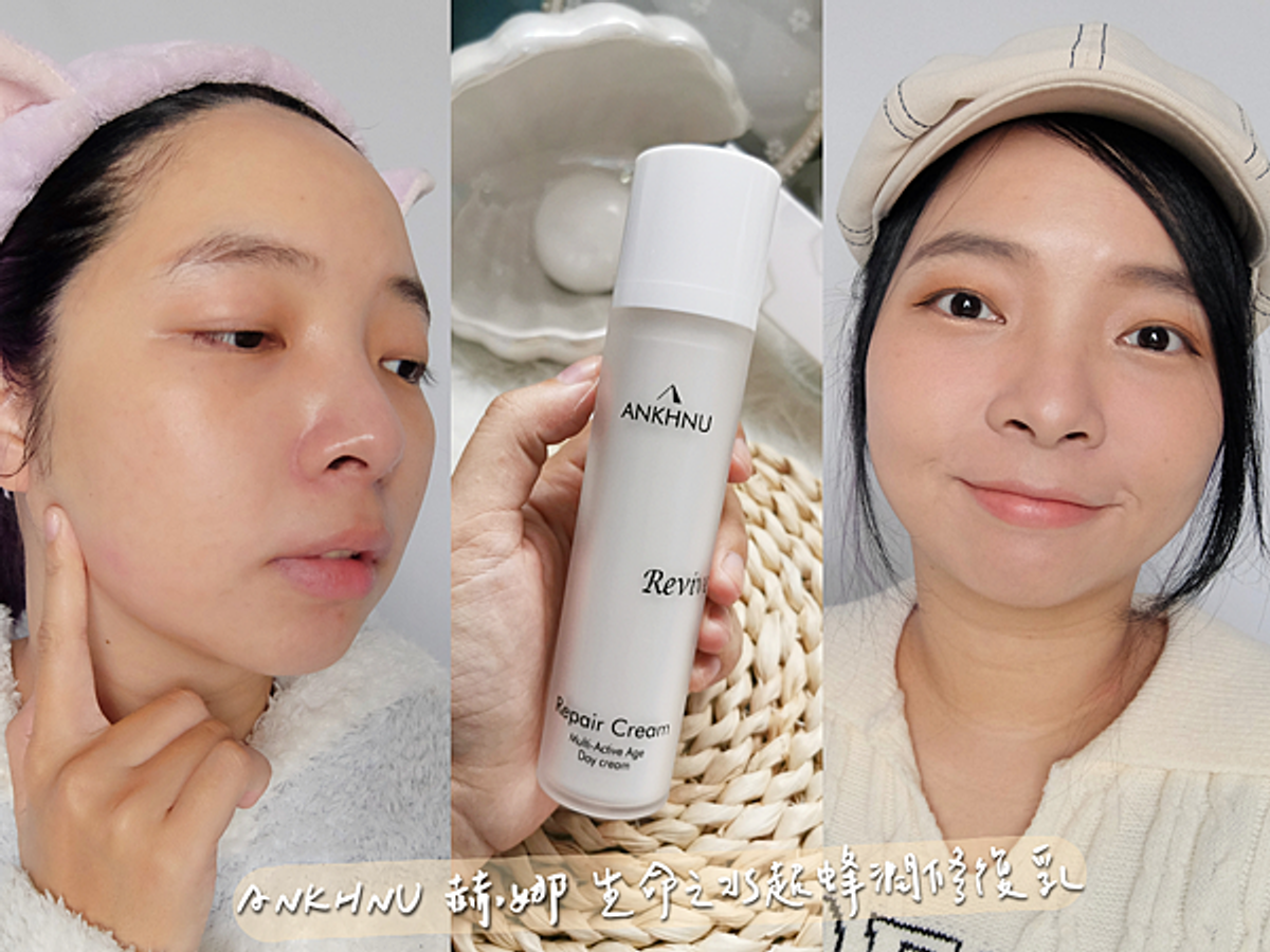 【保養】「ANKHNU 赫娜 生命之水超蜂潤修復乳」零油感輕透乳霜推薦