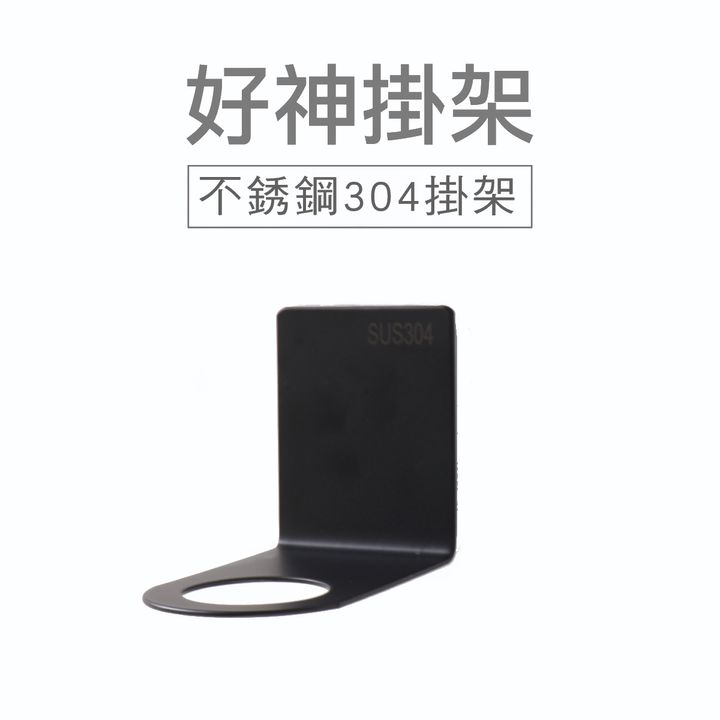 好神掛架-2