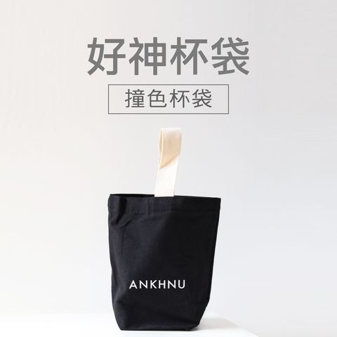 好神杯袋2