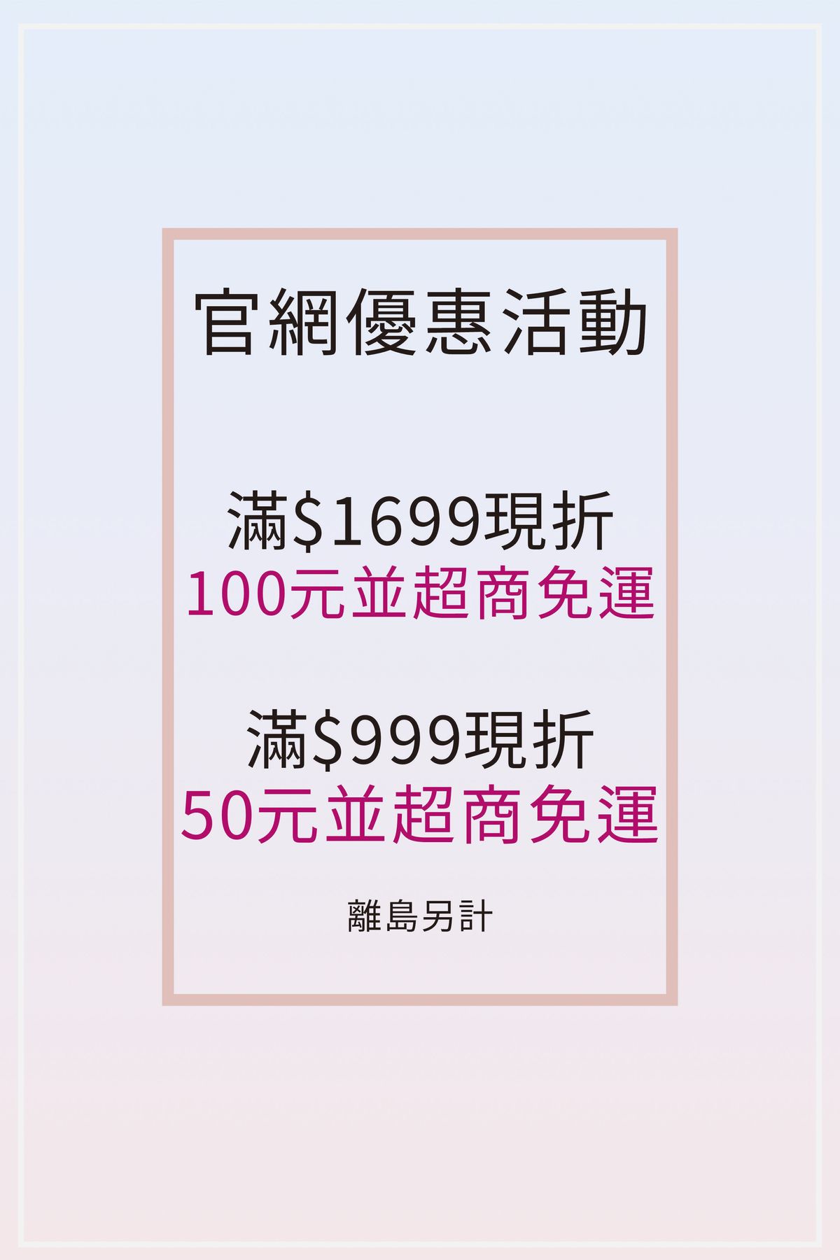 官網優惠滿999折50元! 1699折100元!  農曆七月限定商品 買三送一