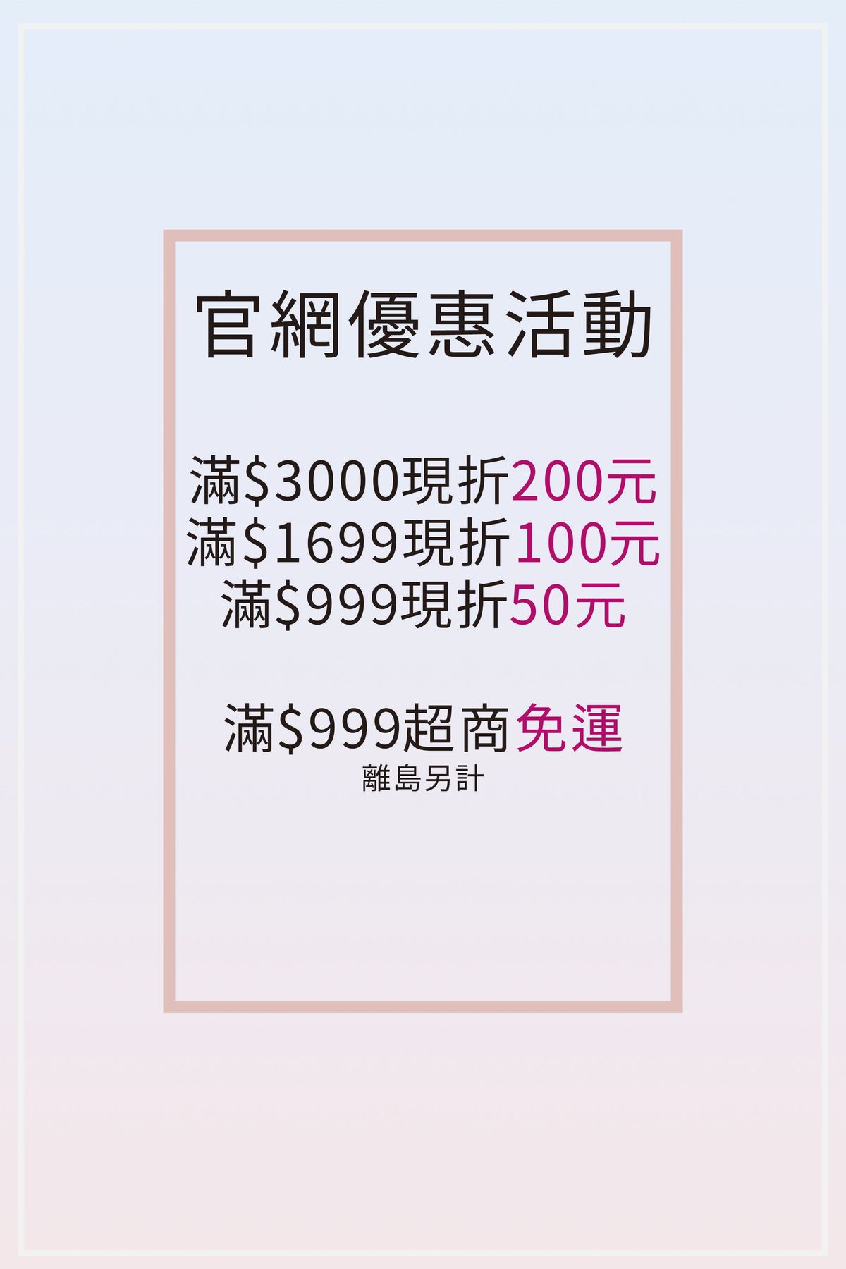 官網優惠活動 滿$3000現折200元  1699折100元!  999折50元! 