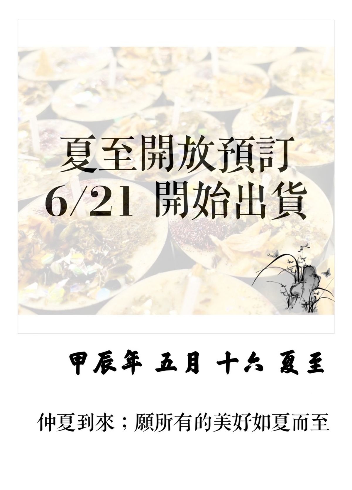2024夏至蠟燭，可預購， 於6/21開始出貨！ 